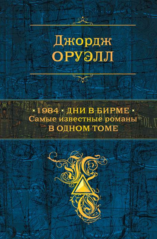 1984. Дни в Бирме. Самые известные романы в одном томе