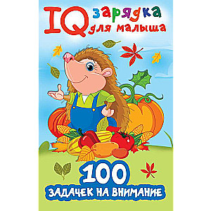 100 задачек на внимание