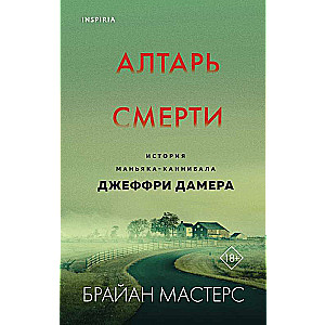 Алтарь смерти. История маньяка-каннибала Джеффри Дамера