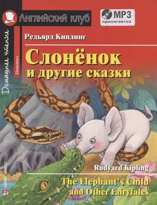 Слонёнок и другие сказки. Домашнее чтение с заданиями по новому ФГОС. (комплект с MP3)