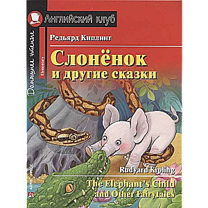 Слонёнок и другие сказки. Домашнее чтение с заданиями по новому ФГОС.