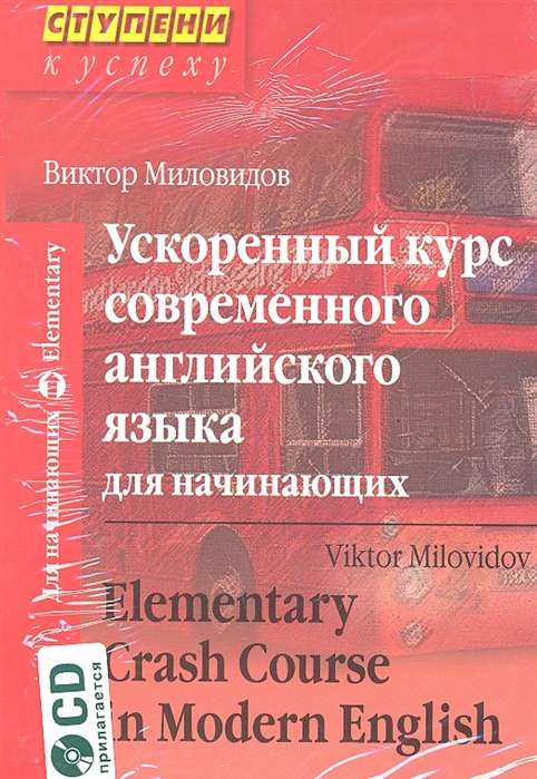 Ступени к успеху.Ускоренный курс современного английского языка для начинающих (комплект с CD) 