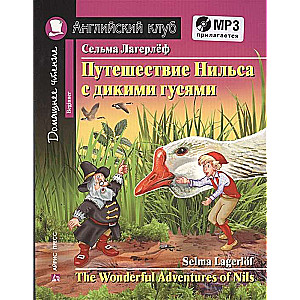 Путешествие Нильса с дикими гусями. Домашнее чтение с заданиями по новомуФГОС(комплект MP3)