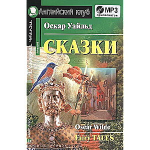 Сказки. (Уайльд О.) комплект с МР3 