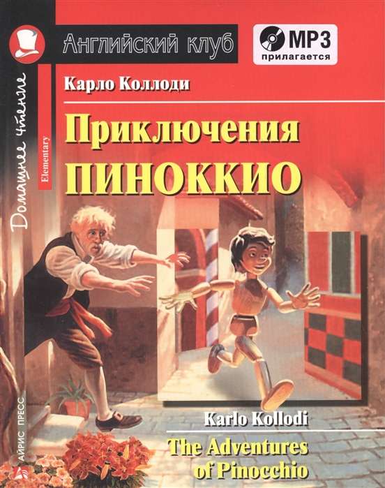 Приключения Пиноккио. Домашнее чтение с заданиями по новому ФГОС (комплект с MP3) 