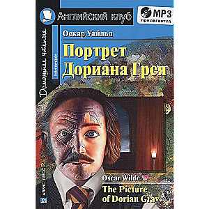 Портрет Дориана Грея. Рассказы. Домашнее чтение.(комплект с MP3)