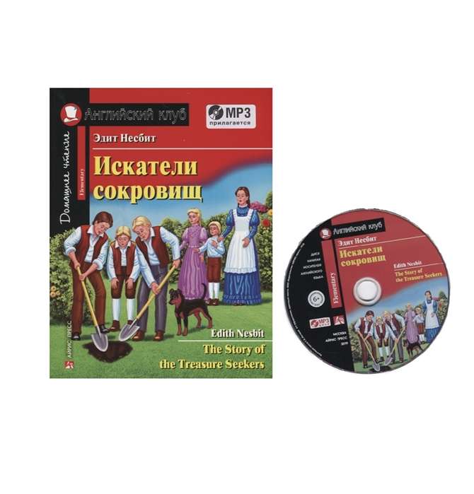 Искатели сокровищ. Домашнее чтение с заданиями по новому ФГОС. ( комплект с MP3) 