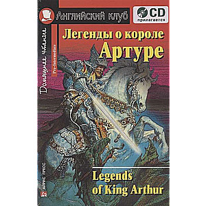 Легенды о короле Артуре. Домашнее чтение (комплект с CD) 