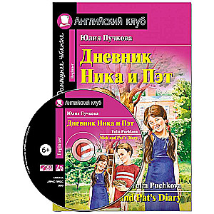 Дневник Ника и Пэт (комплект с CD) 