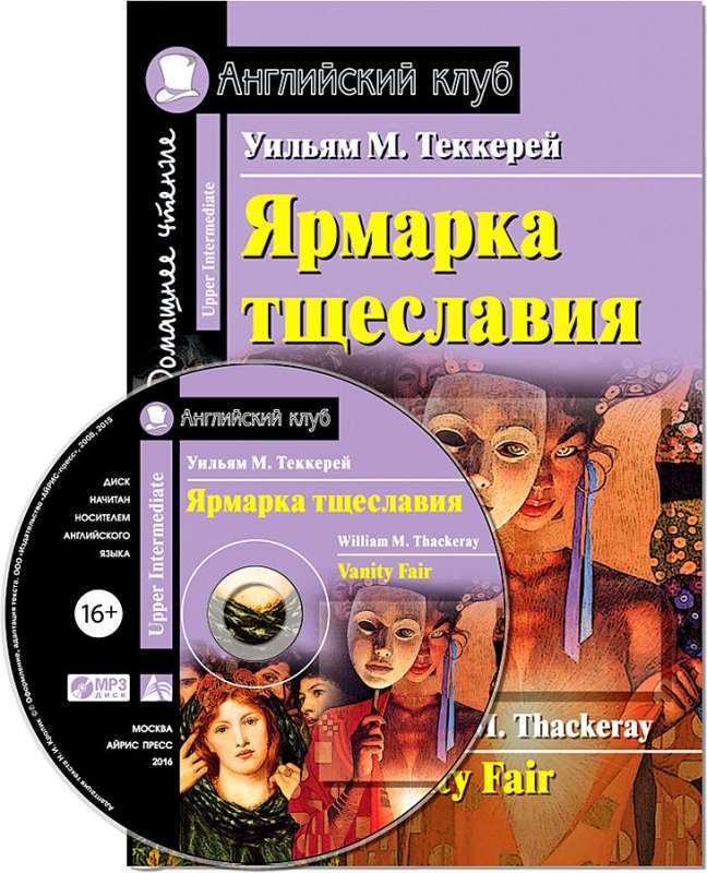 Ярмарка тщеславия. Домашнее чтение.(комплект с МР3) 