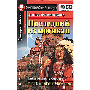 Последний из могикан. Домашнее чтение. (комплект с CD) 