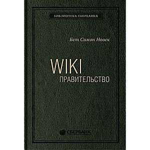 Книга WIKI - правительство. Как технологии могут сделать власть лучше, демократию - сильнее, а граждан - влиятельнее. Том 24