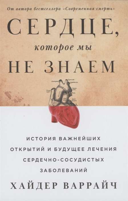 Сердце, которое мы не знаем: История важнейших открытий и будущее лечения сердечно-сосудистых заболеваний