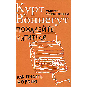 Пожалейте читателя: Как писать хорошо