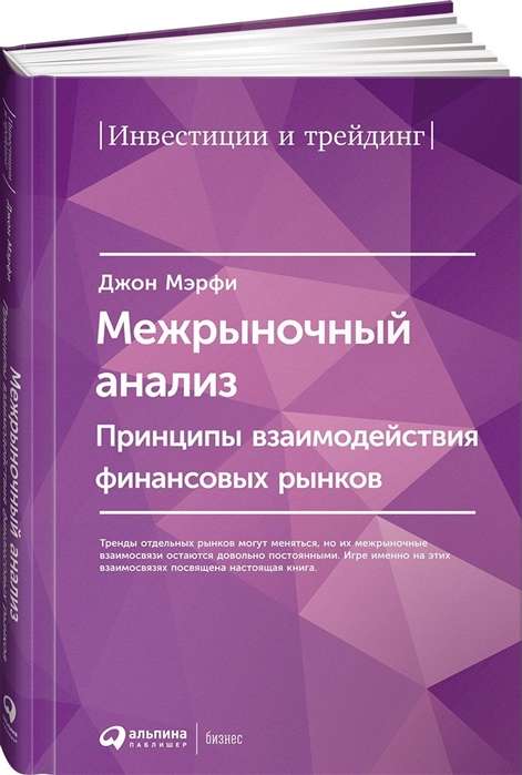 Межрыночный анализ: Принципы взаимодействия финансовых рынков