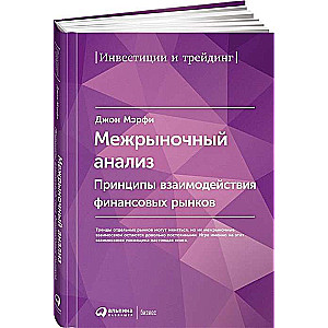 Межрыночный анализ: Принципы взаимодействия финансовых рынков