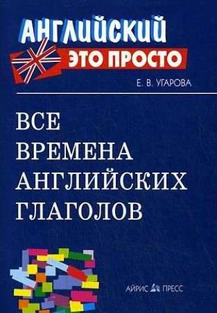 Все времена английских глаголов: краткий справочник