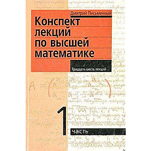 Конспект лекций по высшей математике. 1 часть. Тридцать пять лекций