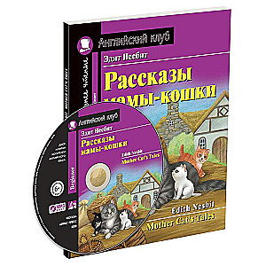 Рассказы мамы-кошки. Домашнее чтение с заданиями по новому ФГОС (комплект с MP3) (нов)