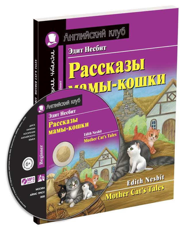 Рассказы мамы-кошки. Домашнее чтение с заданиями по новому ФГОС (комплект с MP3) (нов)