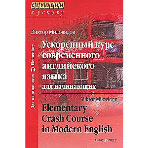 Ступени к успеху.Ускоренный курс современного английского языка для начинающих