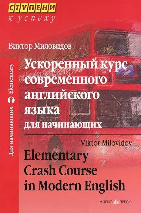 Ступени к успеху.Ускоренный курс современного английского языка для начинающих