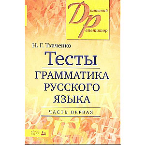 Тесты по грамматике русского языка. В 2-х ч. Часть 1.