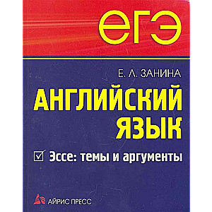 ЕГЭ. Английский язык. Эссе: темы и аргументы.