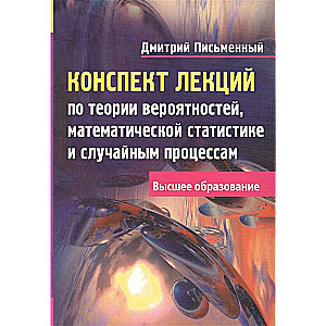 Конспект лекций по теории вероятностей, математической статистике и случайным процессам