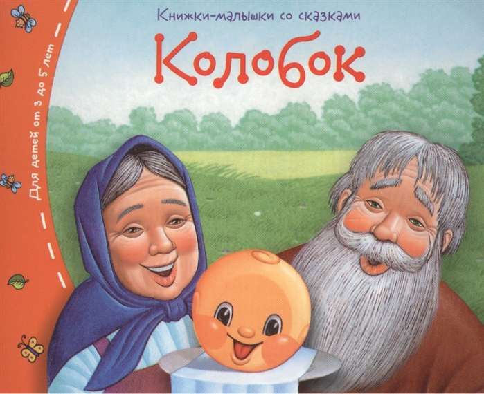 Книжки-малышки. Колобок