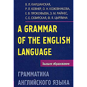 Грамматика английского языка. Пособие для студентов педагогических институтов