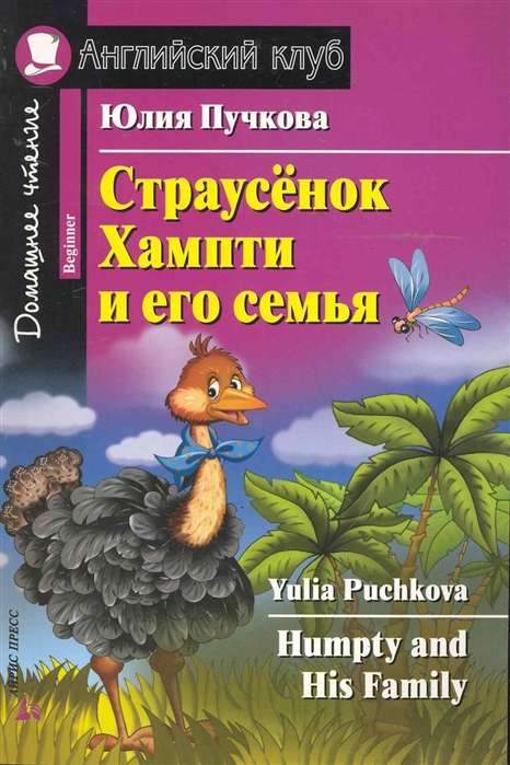 Страусёнок Хампти и его семья