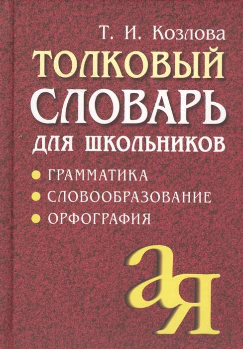 Толковый словарь для школьников. Грамматика. Словообразование. Орфография./офсет