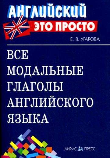 Все модальные глаголы английского языка: краткий справочник