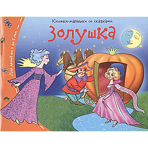 Книжки-малышки. Золушка