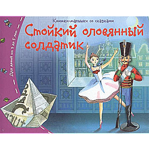 Книжки-малышки. Стойкий оловянный солдатик