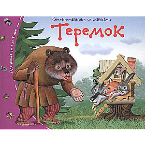 Книжки-малышки. Теремок