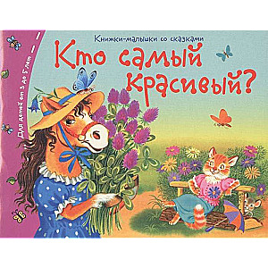 Книжки-малышки. Кто самый красивый?