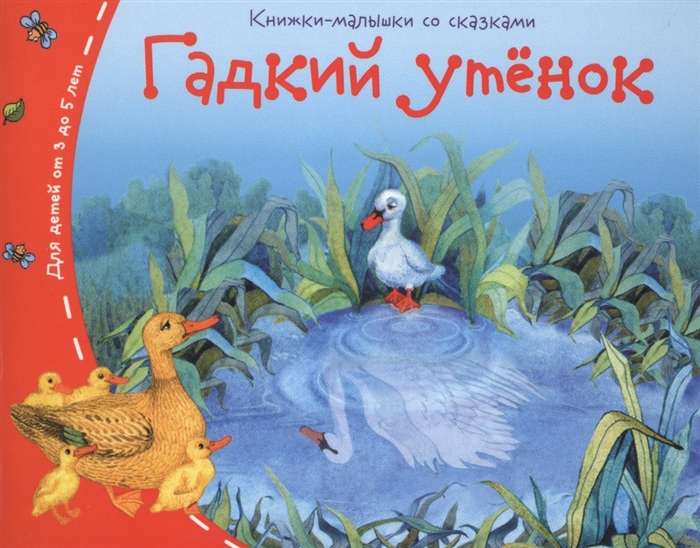 Книжки-малышки. Гадкий утёнок