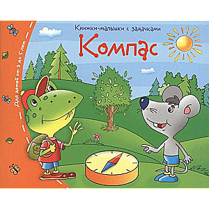 Книжки-малышки. Компас