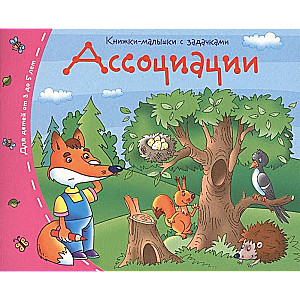 Книжки-малышки. Ассоциации