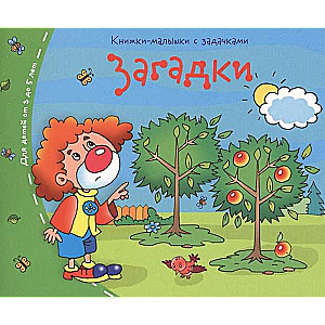 Книжки-малышки. Загадки