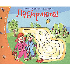 Книжки-малышки. Лабиринты