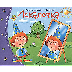 Книжки-малышки. Искалочка