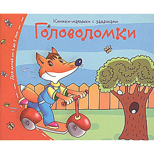 Книжки-малышки. Головоломки