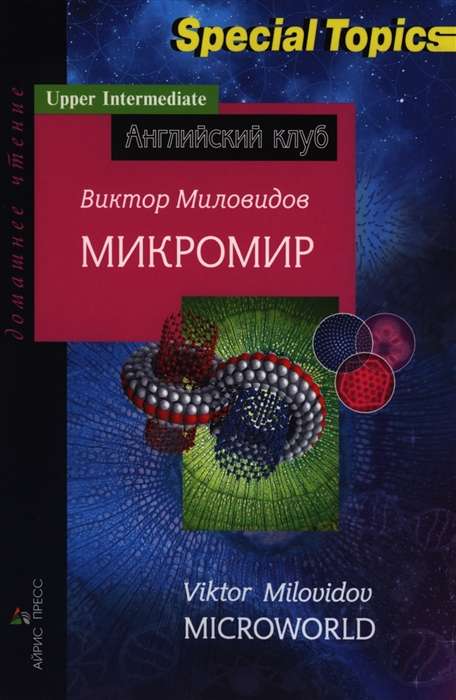 Микромир. Microworld. Домашнее чтение