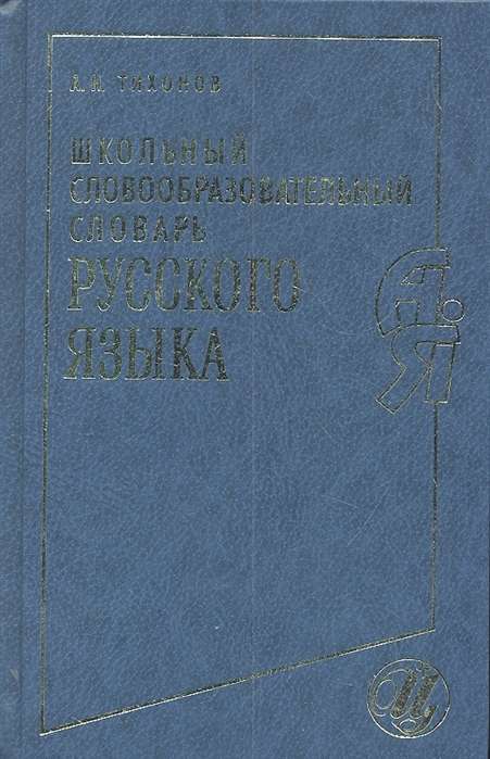 Школьный словообразовательный словарь русского языка