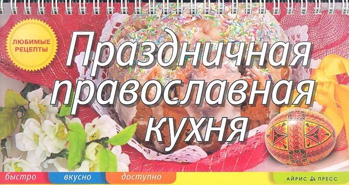 Праздничная православная кухня