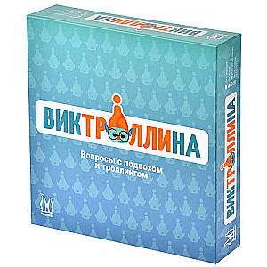 Настольная игра-  Виктроллина