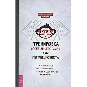 Тренировка «обезьяньего ума» для перфекциониста. Освободитесь от беспокойства